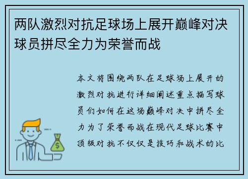 两队激烈对抗足球场上展开巅峰对决球员拼尽全力为荣誉而战