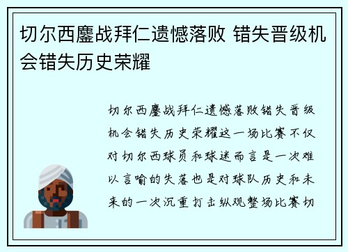 切尔西鏖战拜仁遗憾落败 错失晋级机会错失历史荣耀