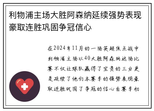 利物浦主场大胜阿森纳延续强势表现豪取连胜巩固争冠信心