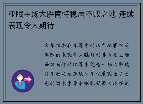 亚眠主场大胜南特稳居不败之地 连续表现令人期待