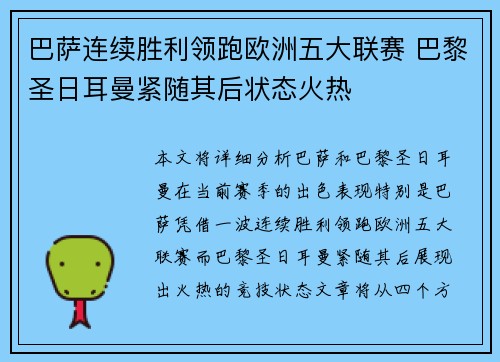 巴萨连续胜利领跑欧洲五大联赛 巴黎圣日耳曼紧随其后状态火热