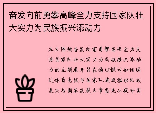 奋发向前勇攀高峰全力支持国家队壮大实力为民族振兴添动力