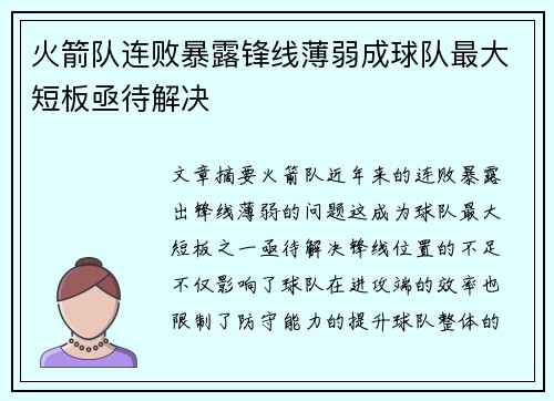 火箭队连败暴露锋线薄弱成球队最大短板亟待解决