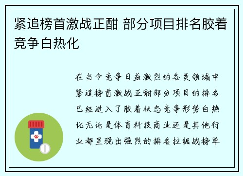 紧追榜首激战正酣 部分项目排名胶着竞争白热化