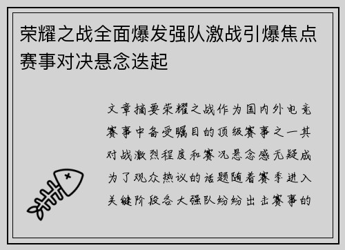 荣耀之战全面爆发强队激战引爆焦点赛事对决悬念迭起