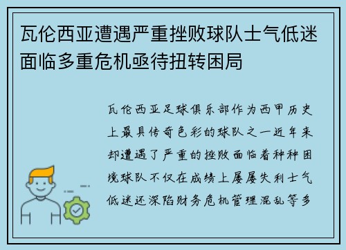 瓦伦西亚遭遇严重挫败球队士气低迷面临多重危机亟待扭转困局