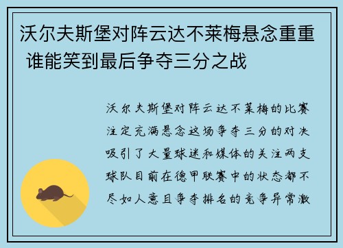 沃尔夫斯堡对阵云达不莱梅悬念重重 谁能笑到最后争夺三分之战