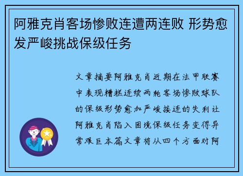 阿雅克肖客场惨败连遭两连败 形势愈发严峻挑战保级任务