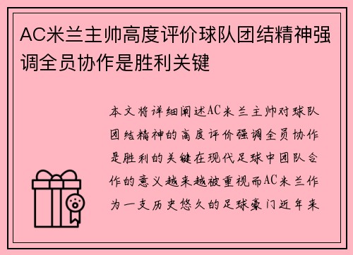 AC米兰主帅高度评价球队团结精神强调全员协作是胜利关键