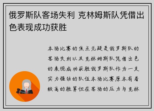 俄罗斯队客场失利 克林姆斯队凭借出色表现成功获胜