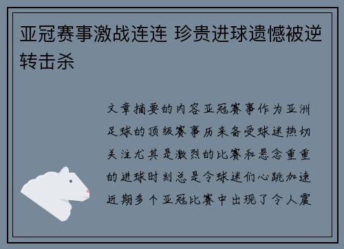 亚冠赛事激战连连 珍贵进球遗憾被逆转击杀