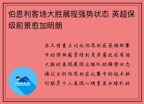 伯恩利客场大胜展现强势状态 英超保级前景愈加明朗