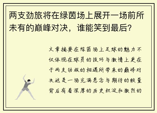 两支劲旅将在绿茵场上展开一场前所未有的巅峰对决，谁能笑到最后？