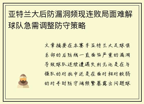 亚特兰大后防漏洞频现连败局面难解球队急需调整防守策略