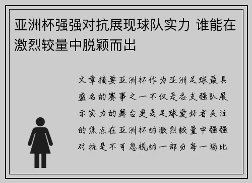 亚洲杯强强对抗展现球队实力 谁能在激烈较量中脱颖而出