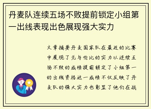 丹麦队连续五场不败提前锁定小组第一出线表现出色展现强大实力