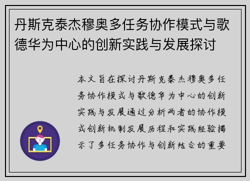 丹斯克泰杰穆奥多任务协作模式与歌德华为中心的创新实践与发展探讨