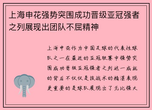 上海申花强势突围成功晋级亚冠强者之列展现出团队不屈精神