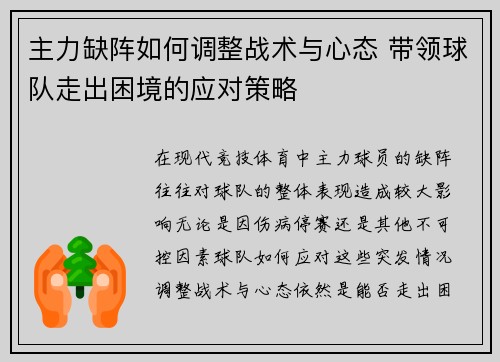 主力缺阵如何调整战术与心态 带领球队走出困境的应对策略